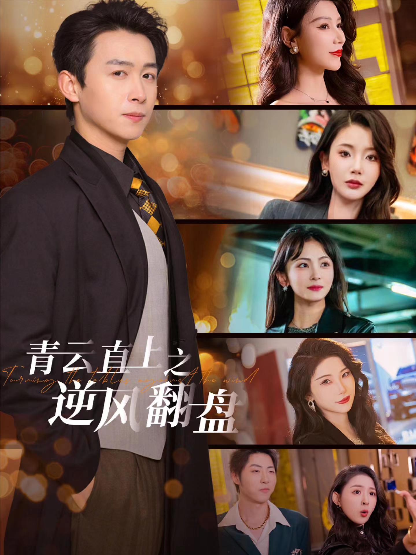 柠檬导肮《青云直上之逆风翻盘》免费在线观看