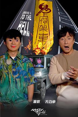 柚子视频《鬼上你架车》免费在线观看