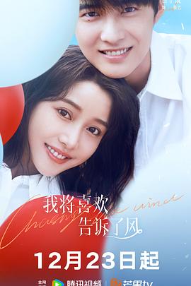 柚子视频《我将喜欢告诉了风》免费在线观看