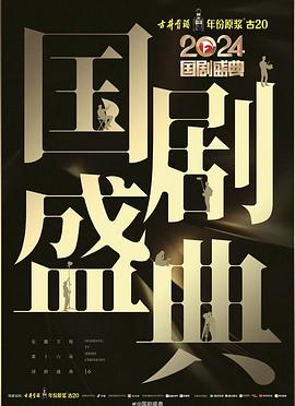 柚子视频《2024国剧盛典》免费在线观看