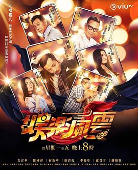 柠檬导肮《娱乐风云》免费在线观看