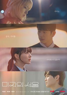 柠檬导肮《未知的首尔 미지의 서울》免费在线观看