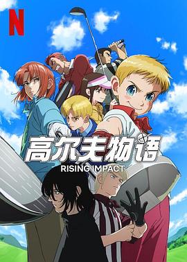 柠檬导肮《一击冲天第一季》免费在线观看