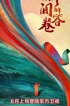 柚子视频《时间的答卷 第一季》免费在线观看