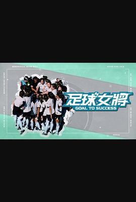 柚子视频《足球女将》免费在线观看