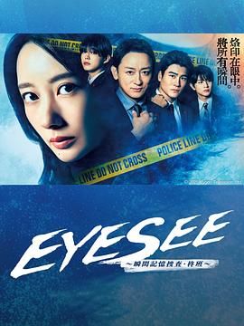 柚子视频《EYESEE～瞬间记忆搜查·柊班》免费在线观看