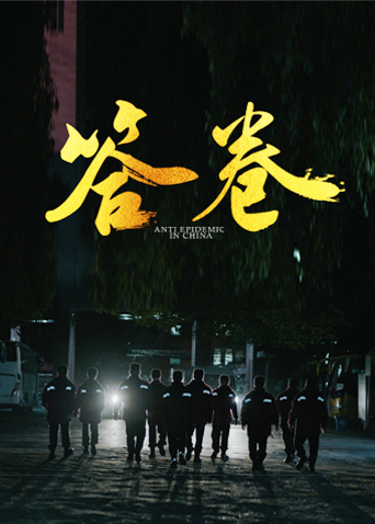 果酱视频《答卷——援鄂医疗队员抗疫访谈录》免费在线观看