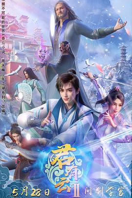 果酱视频《君有云第二季》免费在线观看