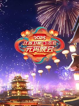 柠檬导肮《2025江苏卫视ai荔枝元宵晚会》免费在线观看