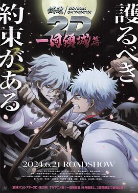 果酱视频《银魂 一国倾城篇》免费在线观看