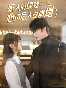 果酱视频《家人们读我心声后人设崩塌》免费在线观看
