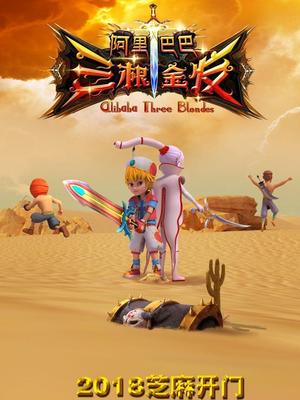 柠檬导肮《阿里巴巴三根金发》免费在线观看