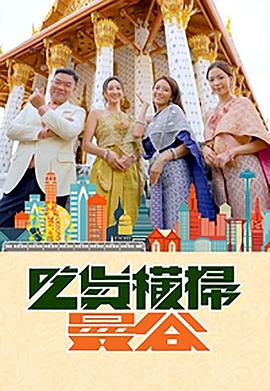 柠檬导肮《吃货横扫曼谷》免费在线观看