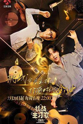 柠檬导肮《金曲捞之挑战主打歌》免费在线观看