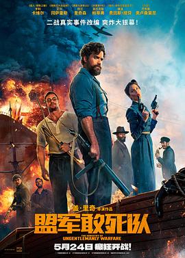 柠檬导肮《盟军敢死队【影视解说】》免费在线观看