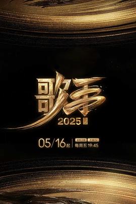 果酱视频《歌手2025》免费在线观看