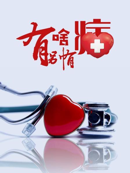 柠檬导肮《有啥别有病》免费在线观看