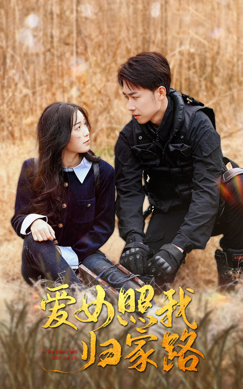果酱视频《爱女照我归家路》免费在线观看