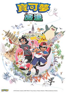 柠檬导肮《宝可梦旅途[电影解说]》免费在线观看