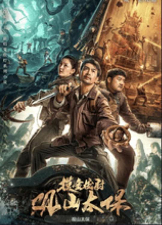 果酱视频《观山太保》免费在线观看