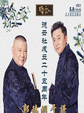 果酱视频《德云社成立二十五周年庆典》免费在线观看