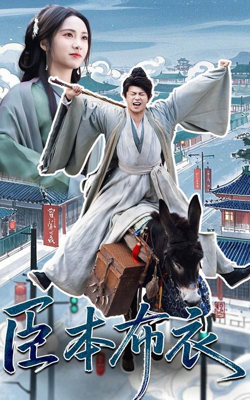 果酱视频《臣本布衣》免费在线观看