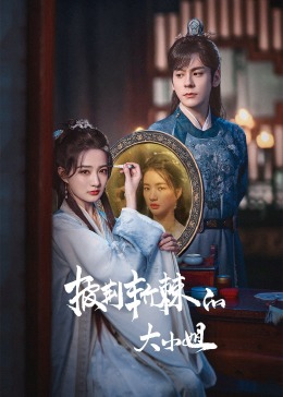 果酱视频《披荆斩棘的大小姐》免费在线观看