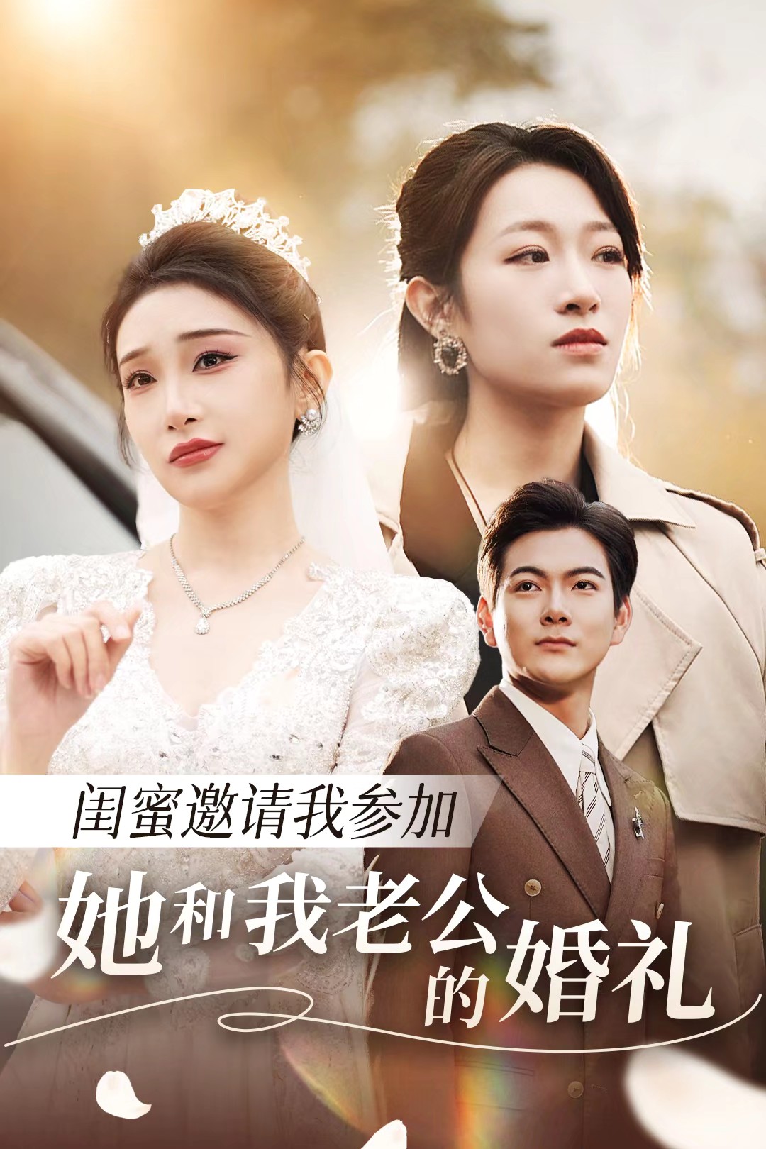 柠檬导肮《闺蜜邀请我参加她和我老公的婚礼》免费在线观看