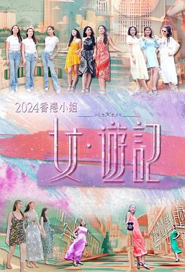果酱视频《2024香港小姐 女·游记》免费在线观看