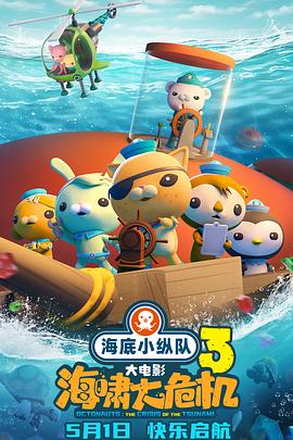 柠檬导肮《海底小纵队：海啸大危机[预告片]》免费在线观看
