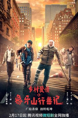 柚子视频《乡村爱情之象牙山行善记》免费在线观看