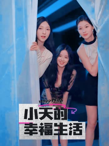 柚子视频《小天的幸福生活》免费在线观看