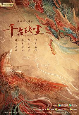 果酱视频《千古玦尘》免费在线观看