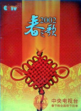 果酱视频《2002年中央电视台春节联欢晚会》免费在线观看