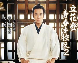 柠檬导肮《立花登青春备忘录2》免费在线观看