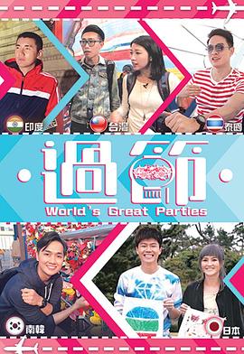 柚子视频《过节》免费在线观看