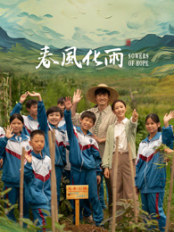 柚子视频《春风化雨》免费在线观看