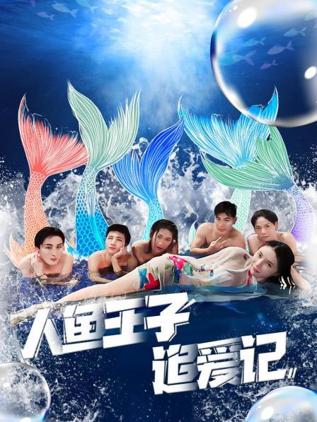 果酱视频《人鱼王子追爱记》免费在线观看
