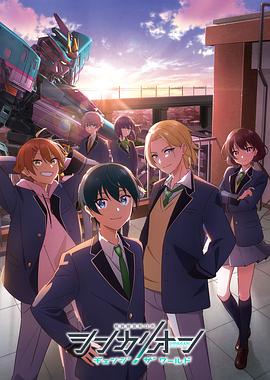 柚子视频《新干线变形机器人 CHANGE THE WORLD シンカリオン チェンジ ザ ワールド》免费在线观看