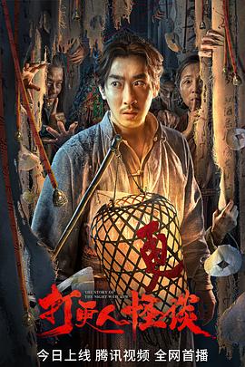 柚子视频《打更人怪谈》免费在线观看