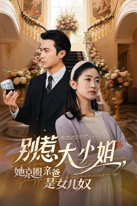 柠檬导肮《别惹大小姐她京圈亲爸是女儿奴》免费在线观看