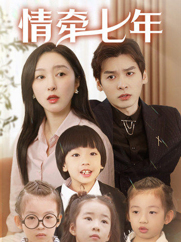 柠檬导肮《情牵七年》免费在线观看