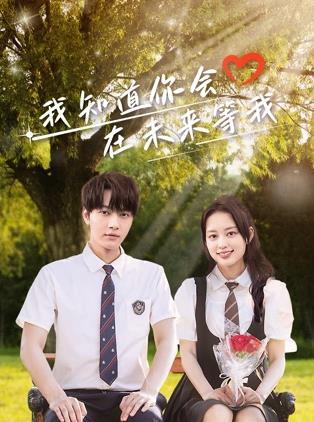 柠檬导肮《我知道你会在未来等我》免费在线观看