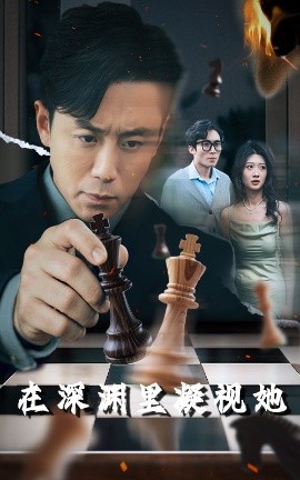 柠檬导肮《在深渊里凝视她》免费在线观看