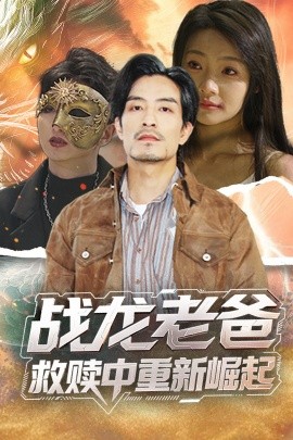 柠檬导肮《战龙老爸救赎中重新崛起》免费在线观看