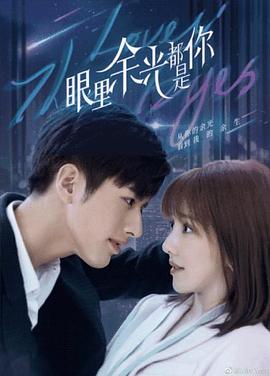 柚子视频《眼里余光都是你》免费在线观看