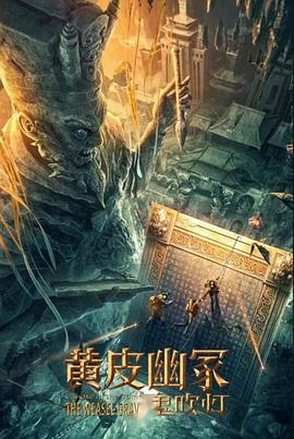 果酱视频《黄皮幽冢》免费在线观看