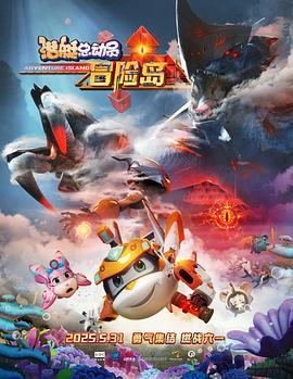 柠檬导肮《潜艇总动员：冒险岛》免费在线观看