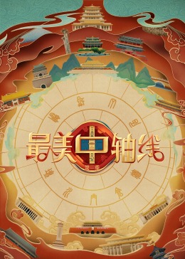 柚子视频《最美中轴线 第三季》免费在线观看