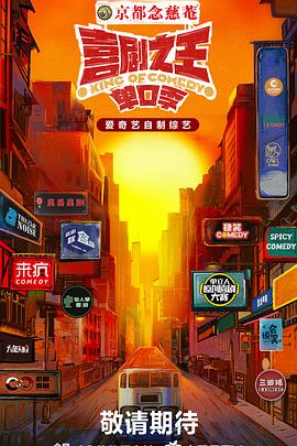 果酱视频《喜剧之王·单口季》免费在线观看